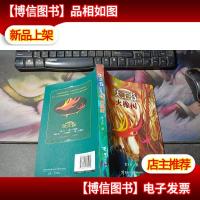 大王书·美幻版4:火橡树