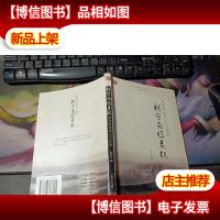 科学面临危机:现代科技的人文反思——人文精神系列读本