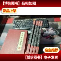 中华养生宝典(全四册) 带套盒