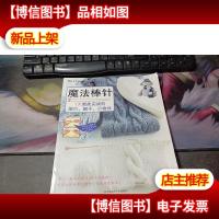 魔法棒针:1天就能完成的围巾帽子小物件