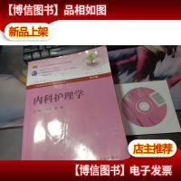 内科护理学(第5版) 有*