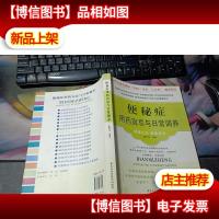 便秘症用*宜忌与日常调养