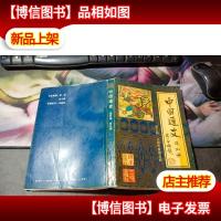 中国通史连环画.第三册.三国两晋南北朝:公元220年~公元589年
