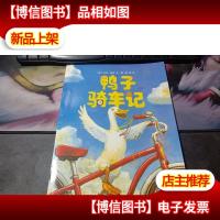 鸭子骑车记 平装注音版