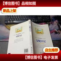教育部(语文新课程标准)*篇目:安妮日记