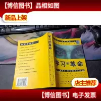 学习的革命:通向21世纪的个人护照