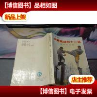 少林正宗七十二艺