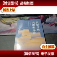 大夏书系·教师自我突围的秘诀:36位名师的专业成长经验(教师专