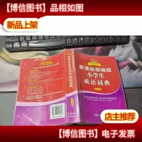 *部编版小学生成语词典(双色插图本)商务印书馆