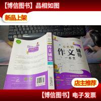 特级教师全程点拨:小升初作文辅导一本全