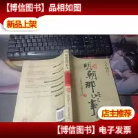 明朝那些事儿8 图文精印版:人间再无魏忠贤