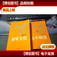电视剧文学剧本全集:永不瞑目+深牢大狱