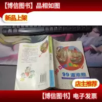 99道难题高中数学