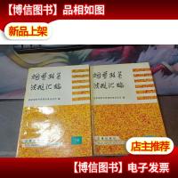 烟草政策法规汇编 上下册