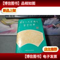 唐宋八大家散文鉴赏辞典