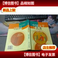 中国文学名著快读