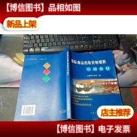 国际海运危险货物规则培训教材