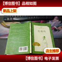 教育部统编(语文)*阅读丛书:杜甫传