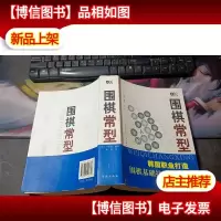 围棋常型
