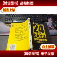 24天:安然垮台真相:《华尔街日报》全面揭露