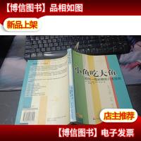 小鱼吃大鱼:战胜一线品牌的八大法则