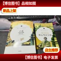 子夜:茅盾佳作精选 中小学生课外阅读书籍全本世界名著无删减无