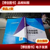 土地增值税实务与案例