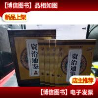 资治通鉴 原文译文白话文版 编年体史书 国学经典藏书 全集4册礼