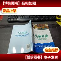 从头脑开始:头痛的防治