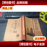 中华经典必读:四书五经