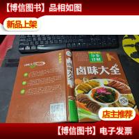 卤味大全(*全彩白金版)