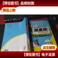 高中生预备班初升高衔接本(合订本 预备班)语数英物化