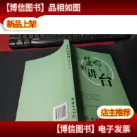 让爱延续 生命的讲台