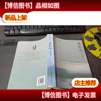 余秋雨散文集/中国文学出版社