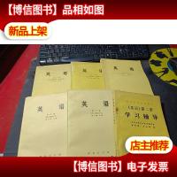 英语:第23456册合售(还有第二册学习辅导)