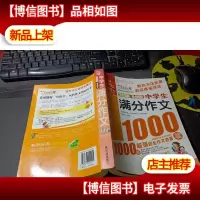 作文之星:中学生满分作文1000篇
