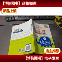 大象学校1-冒失鬼上学