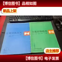 金属切削机床上下册
