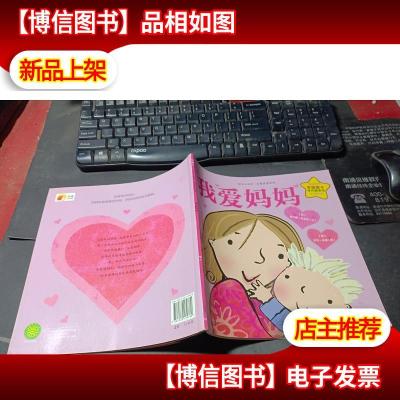 绘本双响炮·我爱爸爸妈妈系列:我爱妈妈 无字迹