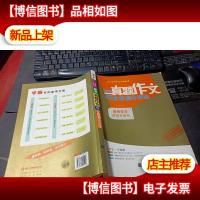 高考真题作文与全程提分训练 高考作文逆袭专用书 无字迹