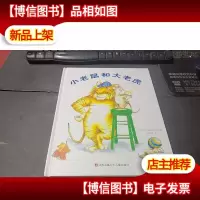 小老鼠和大老虎 无字迹