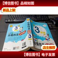 小学生分类作文名师辅导(3年级) 无字迹