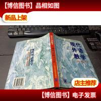 现代外语教学:理论实践与方法 无字迹