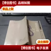 高血压病知识 无字迹