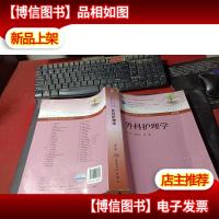 全国高等医*教材建设研究会“十二五”规划教材:外科护理学(第