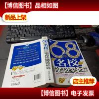 68所名校高中生议论文论点论据论证全集 无字迹