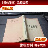 时代的足迹:南通四十年 无字迹