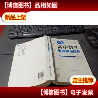 新课程新奥赛系列丛书:新编高中数学奥赛实用题典(*修订版)