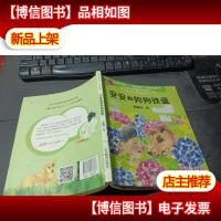 安安和狗狗铁蛋(美绘注音版)殷健灵新作 一本关于爱的教育图书