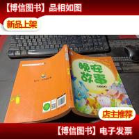 晚安故事 蒲公英卷/中国儿童成长必读丛书(注音版)